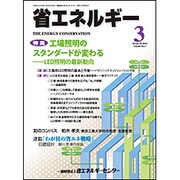 省エネルギー 2016年 03月号 [雑誌]