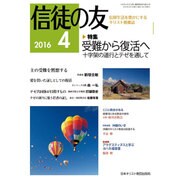 信徒の友 2016年 04月号 [雑誌]