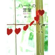 ハートの言葉 [単行本]