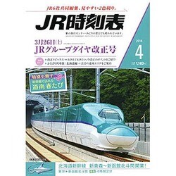 JR時刻表 2016年 04月号 [雑誌]