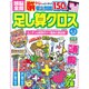 頭脳全開 足し算クロス 2016年 04月号 [雑誌]