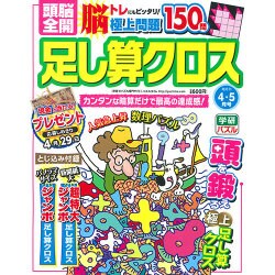 頭脳全開 足し算クロス 2016年 04月号 [雑誌]