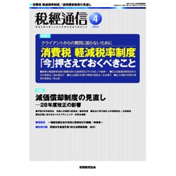税経通信 2016年 04月号 [雑誌]