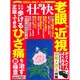壮快 2016年 05月号 [雑誌]