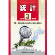 統計 2016年 03月号 [雑誌]