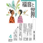 福音と世界 2016年 04月号 [雑誌]