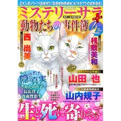 Mystery Sara (ミステリー・サラ) 2016年 04月号 [雑誌]