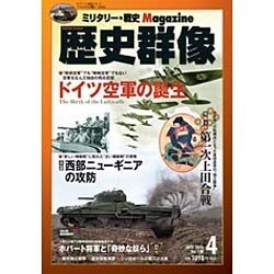 歴史群像 2016年 04月号 [雑誌]