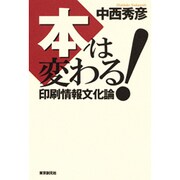 本は変わる!―印刷情報文化論 [単行本]
