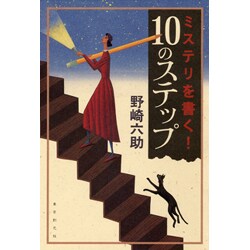 ミステリを書く!10のステップ [単行本]