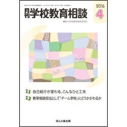 月刊 学校教育相談 2016年 04月号 [雑誌]