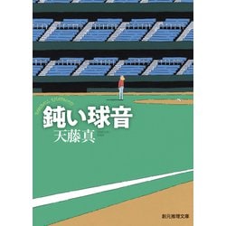 鈍い球音―天藤真推理小説全集〈4〉(創元推理文庫―現代日本推理小説叢書) [文庫]