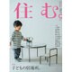 住む。 2016年 05月号 [雑誌]