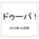 ドゥーパ ! 2016年 04月号 [雑誌]