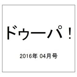 ドゥーパ ! 2016年 04月号 [雑誌]
