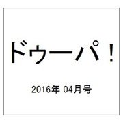 ドゥーパ ! 2016年 04月号 [雑誌]