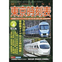My LINE (マイライン) 東京時刻表 2016年 04月号 [雑誌]