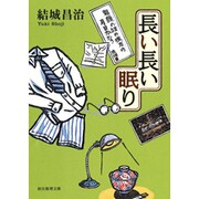 長い長い眠り(創元推理文庫) [文庫]
