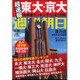 週刊朝日 2016年 3/25号 [雑誌]