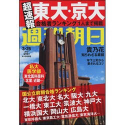 週刊朝日 2016年 3/25号 [雑誌]