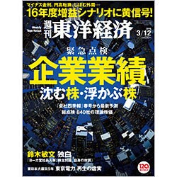 週刊 東洋経済 2016年 3/12号 [雑誌]