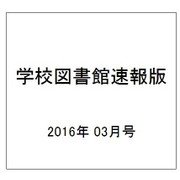 学校図書館速報版 2016年 03月号 [雑誌]