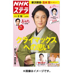 NHKウィークリー・ステラ 関西版 2016年 3/18号 [雑誌]