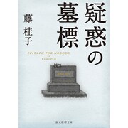 疑惑の墓標(創元推理文庫) [文庫]