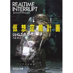 仮想空間計画 3版 (創元SF文庫) [文庫]