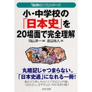 小・中学校の「日本史」を20場面で完全理解―「勉強のコツ」シリーズ(PHP文庫) [文庫]