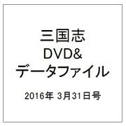 三国志DVD&データファイル 2016年 3/31号 [雑誌]