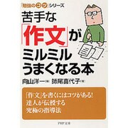苦手な「作文」がミルミルうまくなる本―「勉強のコツ」シリーズ(PHP文庫) [文庫]
