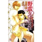 野蛮な守護者(アルルノベルス) [新書]