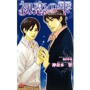 初恋の雫(アルルノベルス) [新書]