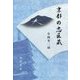 京都の忠臣蔵 [単行本]
