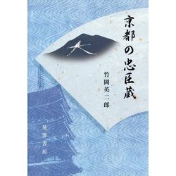 京都の忠臣蔵 [単行本]