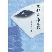 京都の忠臣蔵 [単行本]