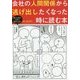 会社の人間関係から逃げ出したくなった時に読む本―今すぐ実践したくなるコミュニケーション術55 [単行本]