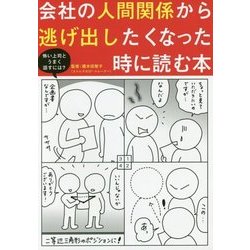 会社の人間関係から逃げ出したくなった時に読む本―今すぐ実践したくなるコミュニケーション術55 [単行本]