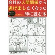 会社の人間関係から逃げ出したくなった時に読む本―今すぐ実践したくなるコミュニケーション術55 [単行本]