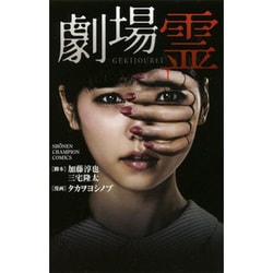 劇場霊（少年チャンピオン・コミックス） [コミック]