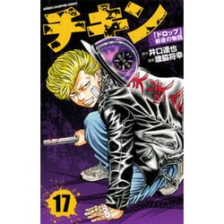 ヨドバシ Com チキン 17 ドロップ 前夜の物語 少年チャンピオン コミックス コミック 通販 全品無料配達