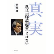 真実―私は「捏造記者」ではない [単行本]