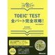 TOEIC TEST全パート完全攻略!―新形式問題対応 CD付 [単行本]