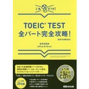 TOEIC TEST全パート完全攻略!―新形式問題対応 CD付 [単行本]
