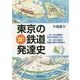 地図で解明!東京の鉄道発達史 [単行本]