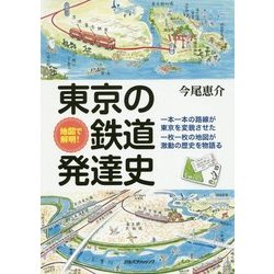 地図で解明!東京の鉄道発達史 [単行本]