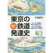 地図で解明!東京の鉄道発達史 [単行本]