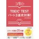 TOEIC TESTパート3速攻対策!―新形式問題対応 [単行本]
