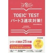 TOEIC TESTパート3速攻対策!―新形式問題対応 [単行本]